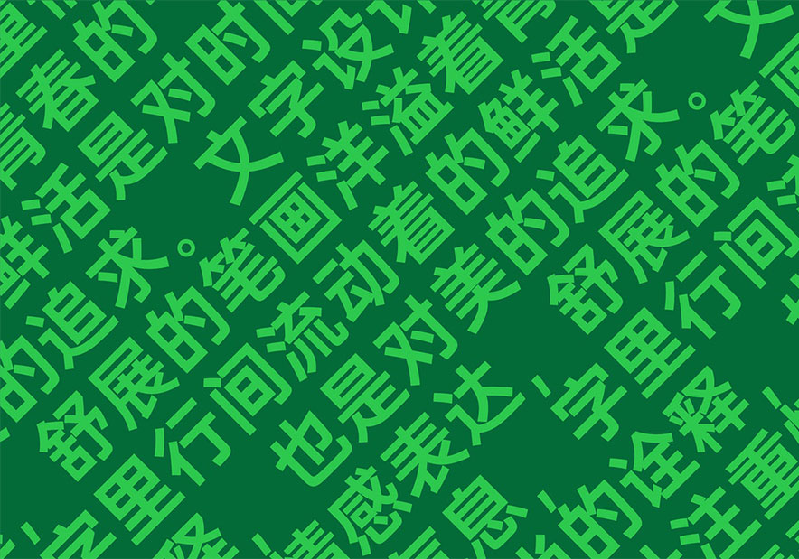 汉字设计开发.jpg