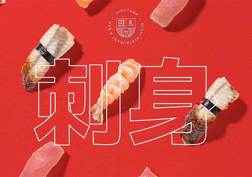 寿司餐厅刺身海报.jpg