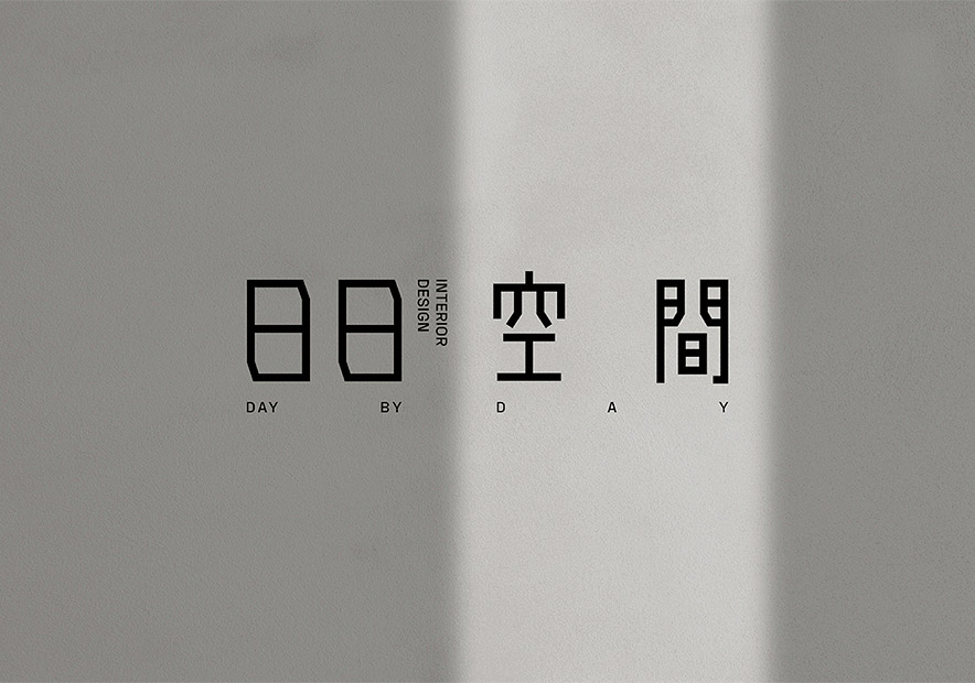 台湾日日(Day-By-Day)室内设计公司logo.jpg