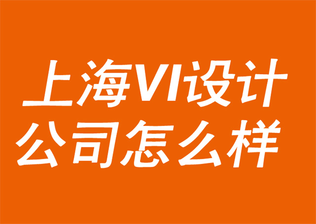 上海VI设计公司怎么样.jpg