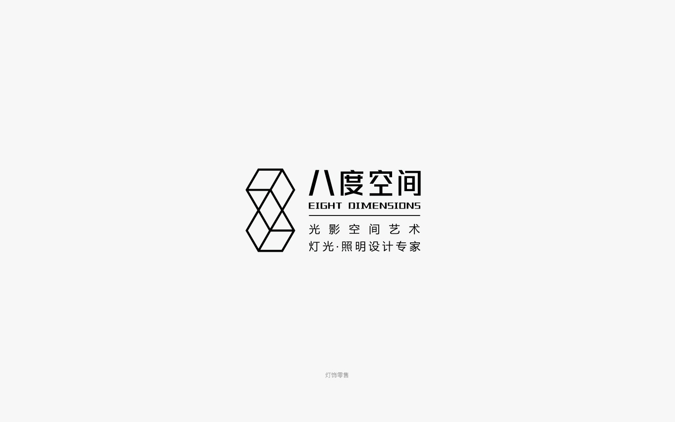 八度空间照明灯饰logo设计.jpg