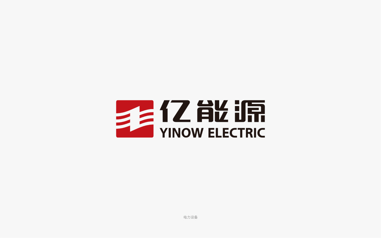 亿能源变压器-电力 logo设计.jpg