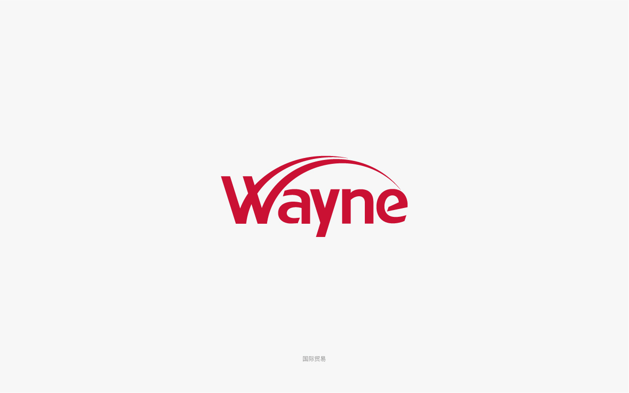 wayne国际贸易-国际logo设计欣赏.jpg