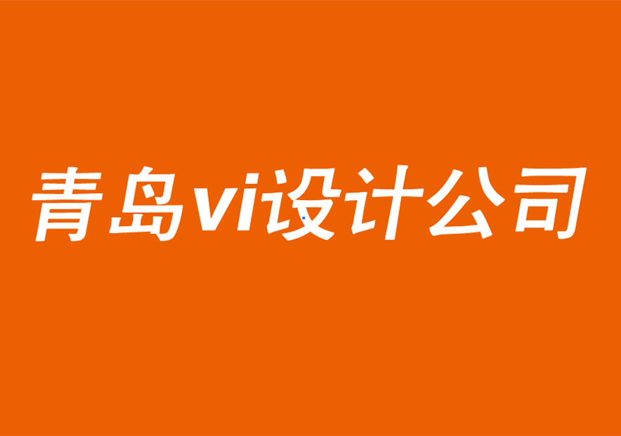 青岛vi设计公司-青岛品牌logo设计公司的跨国品牌创意设计建议-探鸣品牌VI设计公司.jpg