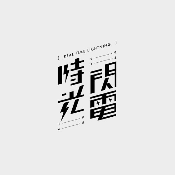 时光闪电日本文字logo.jpg