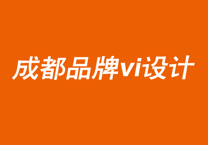 成都品牌vi设计公司阐述品牌振兴和不断变化的客户需求的关系.jpg