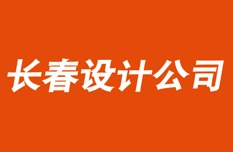 长春vi设计公司-长春品牌logo设计公司如何提供低成本企业创意设计.png