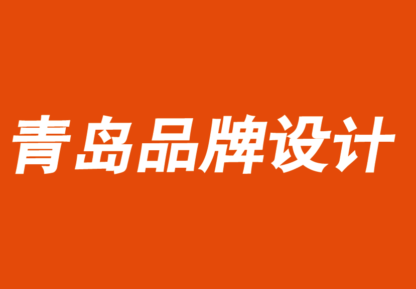 青岛品牌设计公司.png