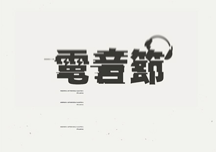 电子音乐节汉字logo.jpg