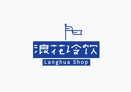 浪花冷饮logo.jpg