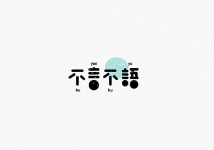 不言不语文字logo.jpg