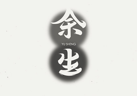 余生logo.jpg