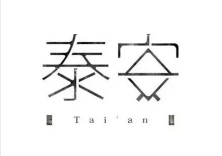 泰安文字logo.jpg