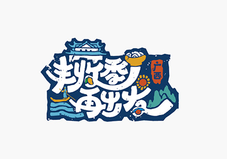 广西旅游口号logo.jpg