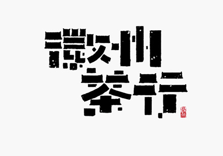 徽州茶行文字logo.jpg