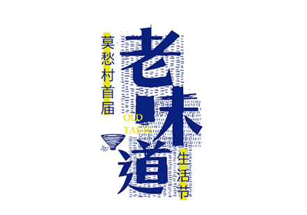 老味道生活节汉字logo.jpg