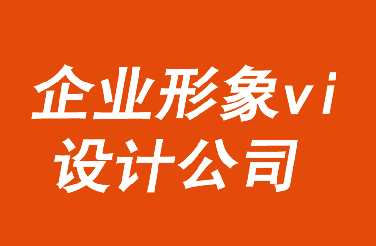 企业形象vi设计公司认为品牌必须创新客户体验-探鸣品牌VI设计公司.png