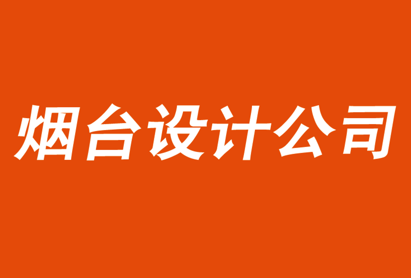 烟台vi设计-烟台标志设计公司解析传统策略如何导致失败-探鸣品牌vi设计公司.png