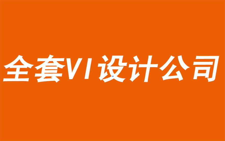 企业全套VI设计公司为您分享一种成熟的品牌成长方法-探鸣品牌VI设计公司.jpg