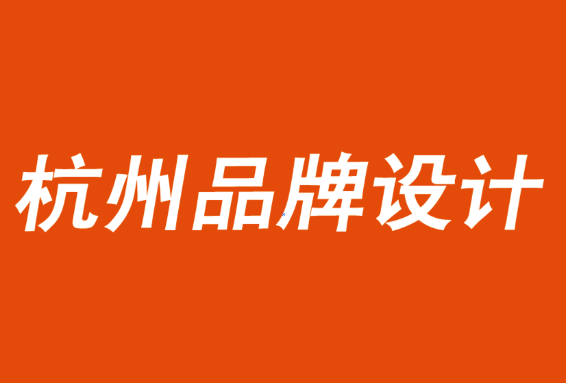 杭州品牌设计公司建议你保持品牌和业务的稳定-探鸣品牌设计公司.png