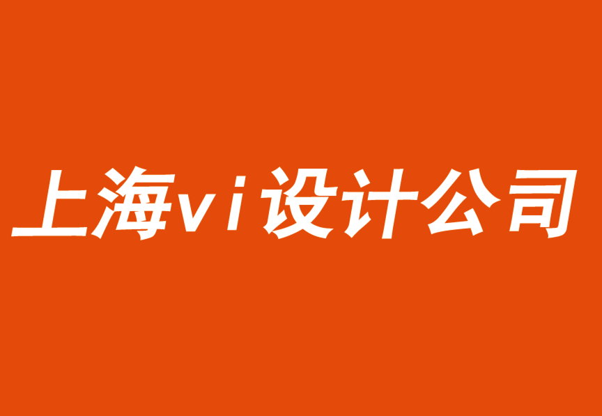 上海vi手册设计公司用关联的难忘时刻驱动品牌.png