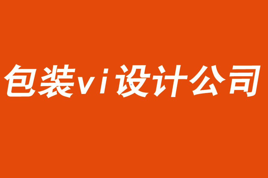 包装vi设计公司业务再造的5个步骤-探鸣品牌VI设计公司.png