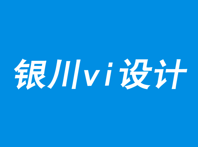 银川vi设计公司-品牌价值体现的新模式-探鸣品牌VI设计公司.png