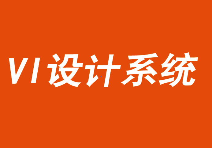 vi设计系统可以释放消费者行为的驱动力-探鸣品牌VI设计公司.png