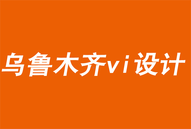 乌鲁木齐vi设计公司利用要做的工作进行市场细分-探鸣品牌设计公司.jpg