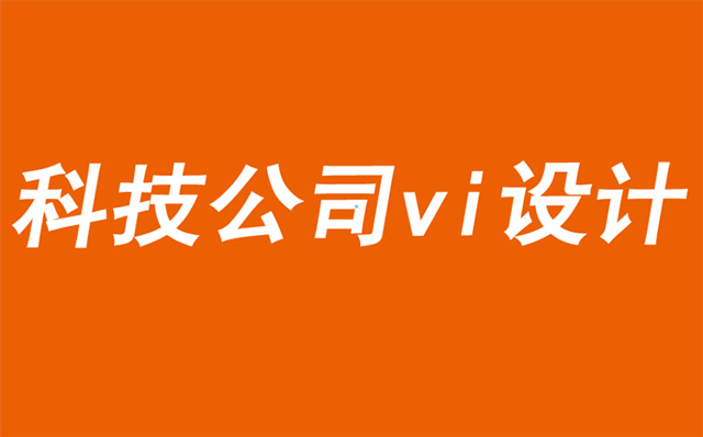 科技公司vi设计公司解析如何成为价值驱动型公司-探鸣品牌VI设计公司.jpg