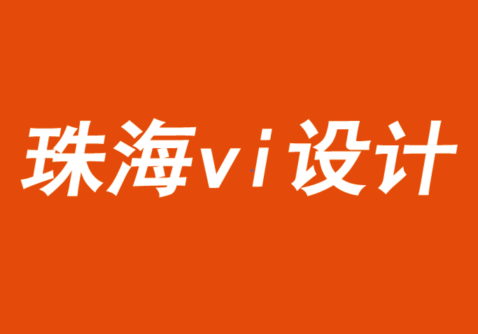 珠海vi设计公司应对2021年的成功品牌战略-探鸣品牌VI设计公司.png