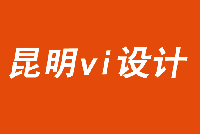 昆明vi设计公司解析品牌设计与定位的2021趋势-探鸣品牌VI设计公司.png