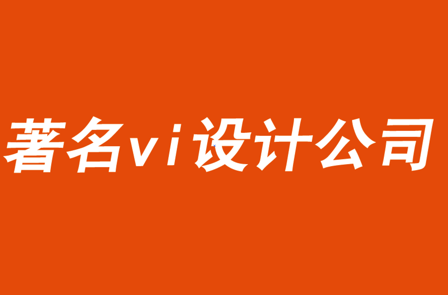 著名的vi设计公司解析商业广告的测试和评估-探鸣品牌VI设计公司.png