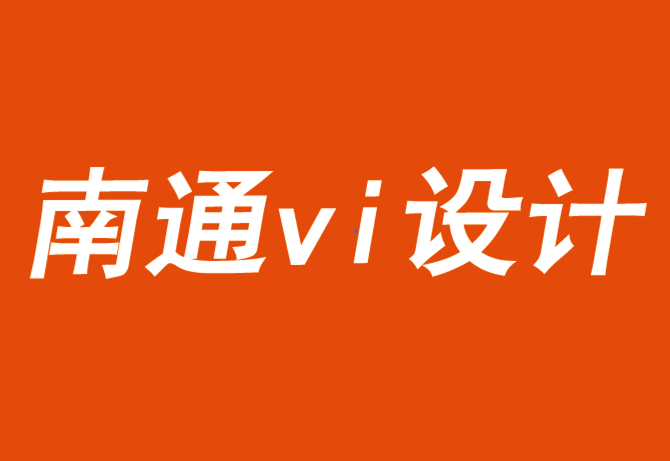 南通vi设计公司为企业和品牌建立信任资本-探鸣品牌VI设计公司.png