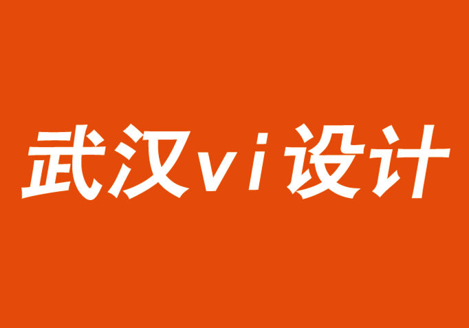 武汉vi设计公司解说品牌的真实性和影响力策略-探鸣品牌VI设计公司.png