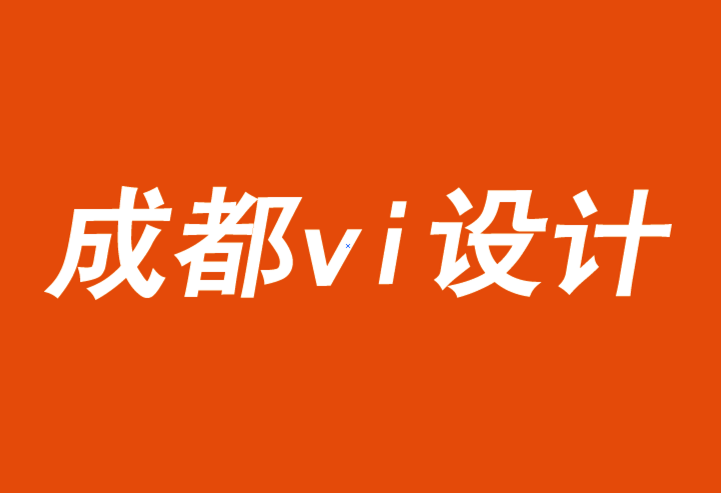 成都市vi设计公司征服营销的弱势策略设计-探鸣品牌VI设计公司.png