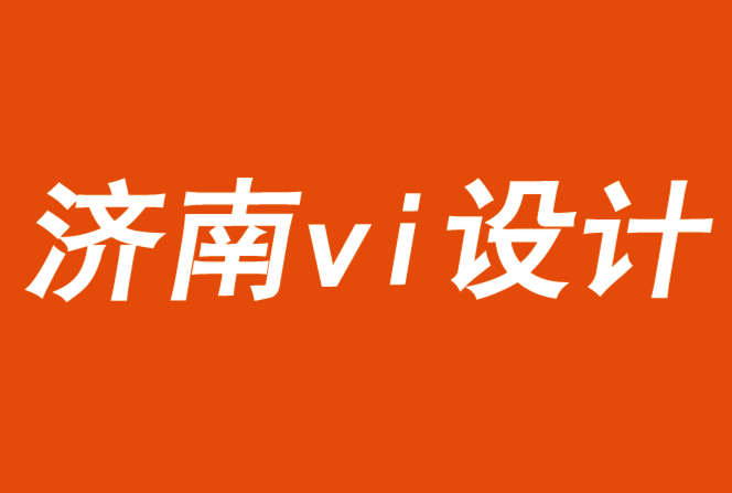 济南vi设计公司重塑品牌形象的10种方法-探鸣品牌VI设计公司.png