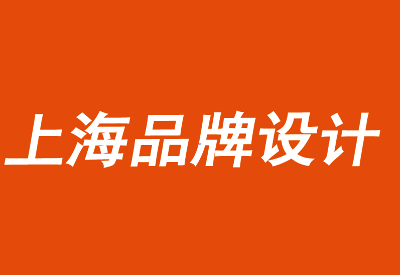 上海品牌设计有限公司提醒你品牌必须增强简洁性才能让人听到-上海探鸣品牌设计公司.png