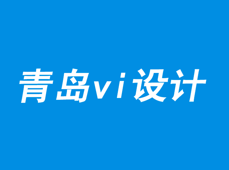 青岛企业vi设计公司-以价值而非价格打造品牌-探鸣品牌VI设计公司.png
