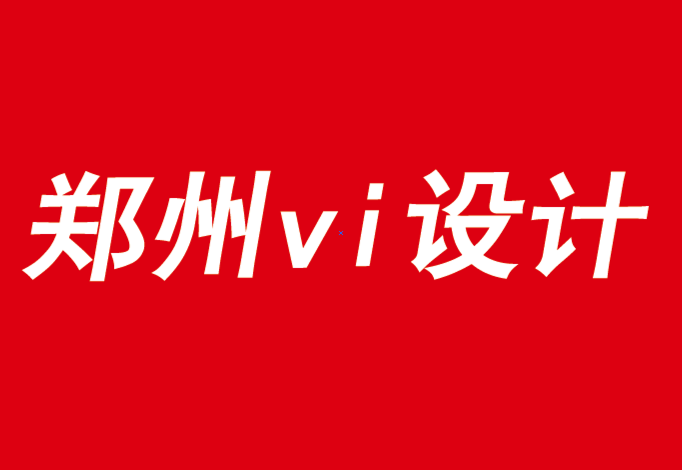 郑州公司vi设计也说品牌移情的影响因数-探鸣品牌VI设计公司.png