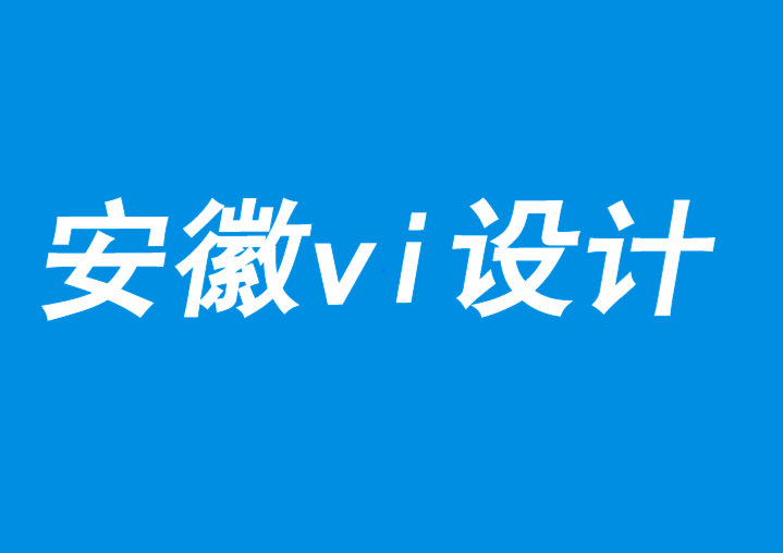 安徽vi设计公司提醒你切记设计与品牌理念一致性-探鸣品牌vi设计公司.png