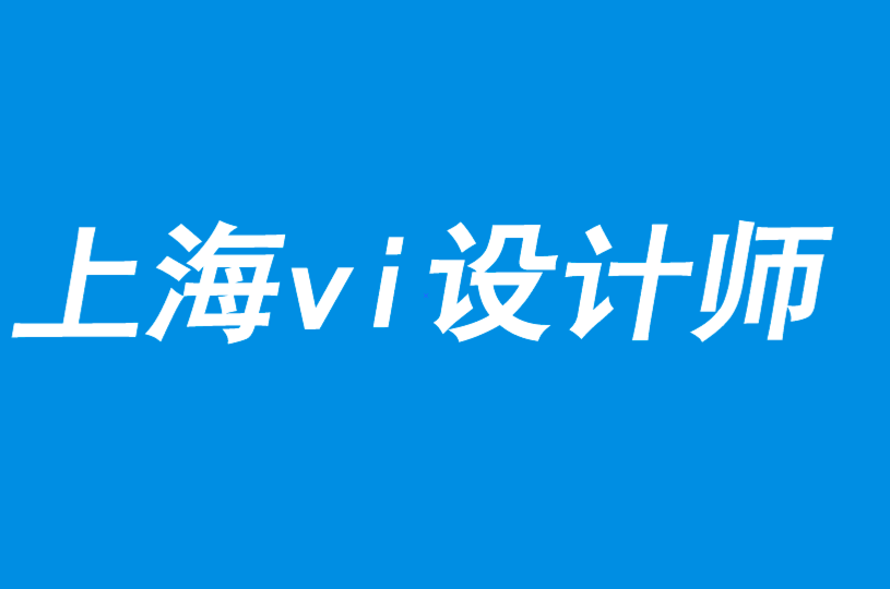 vi设计师阐述本地与全球营销对形象设计的影响-探鸣品牌VI设计公司.png