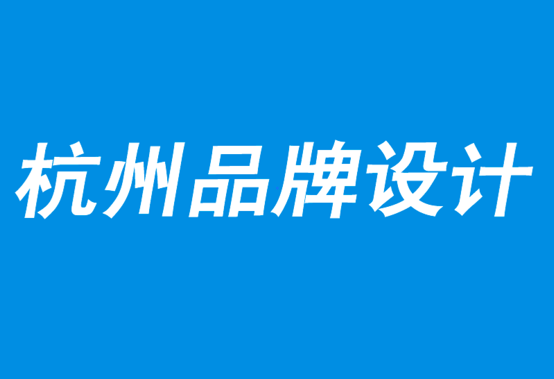 杭州品牌设计公司解析品牌相关性：“我爱它”背后的策略-探鸣品牌设计公司.png