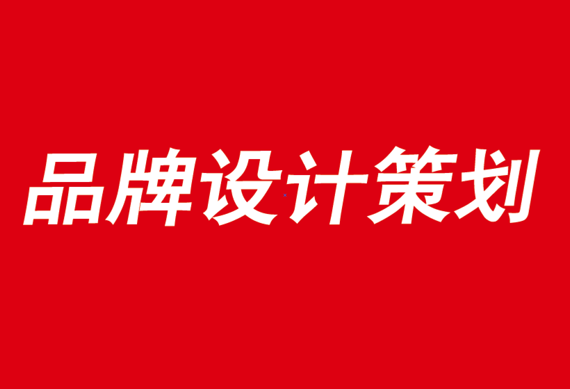 重庆企业品牌设计公司如何给你的品牌故事带来力量-探鸣品牌设计公司.png