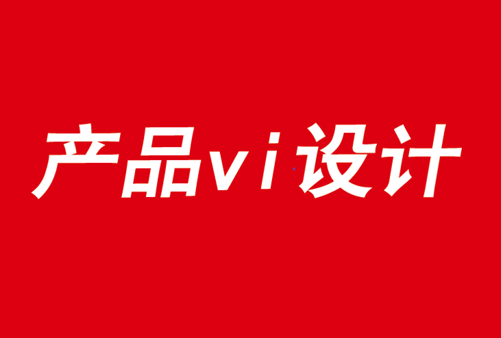 产品vi设计公司分享给您品牌振兴的六大规则-探鸣品牌VI设计公司.png