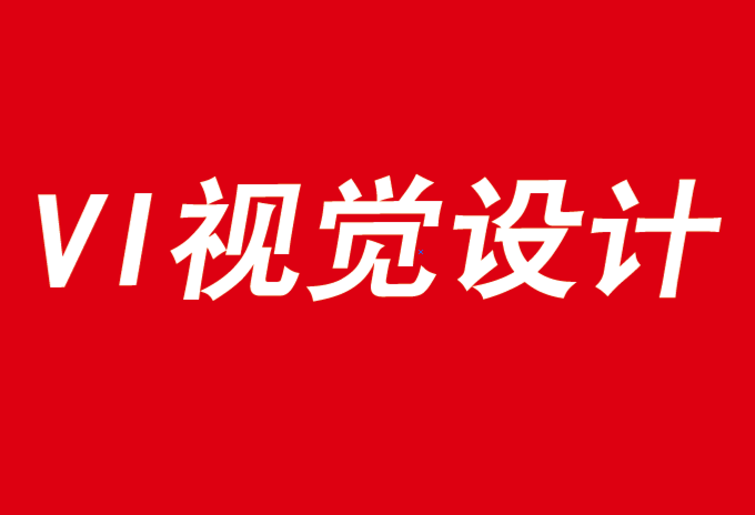 企业需要品牌vi视觉设计来应对不确定性时代-探鸣品牌VI设计公司.png