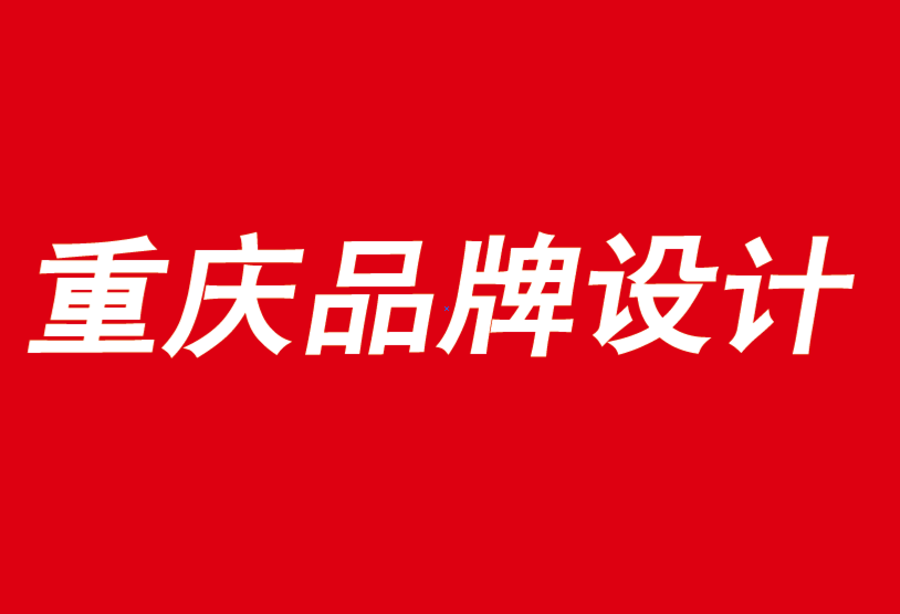 重庆市品牌设计公司为您解析品牌战略和未来成果-探鸣品牌VI设计公司.png