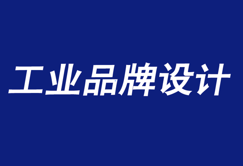 工业品牌设计公司连接客户旅程的4种策略-探鸣品牌设计公司.png