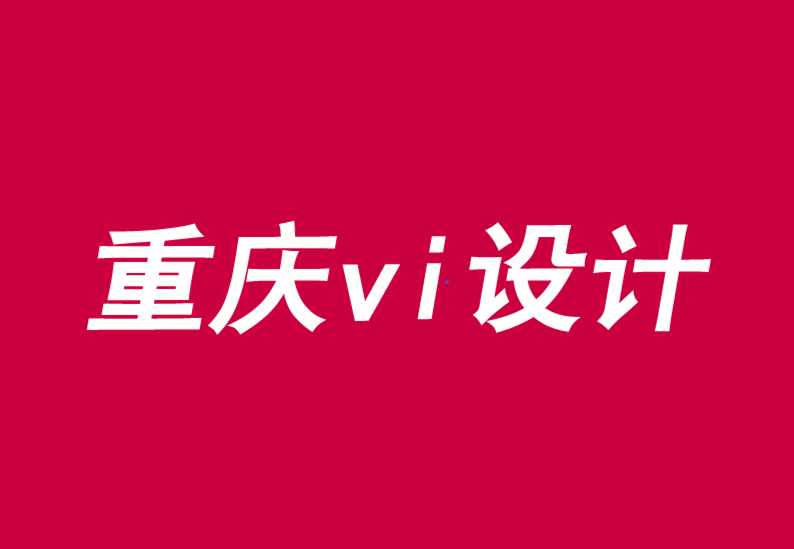 重庆vi专业设计公司在品牌V设计中协调品牌、宗旨和文化-探鸣品牌VI设计公司.png