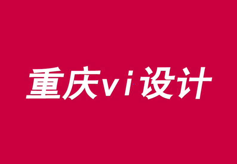 重庆公司企业vi设计机构三种方式发展品牌主导运动-探鸣品牌VI设计公司.png